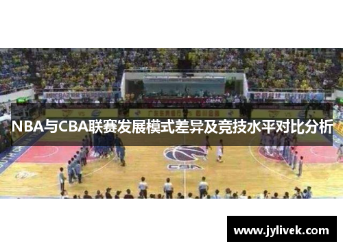 NBA与CBA联赛发展模式差异及竞技水平对比分析