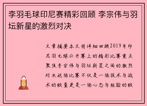 李羽毛球印尼赛精彩回顾 李宗伟与羽坛新星的激烈对决