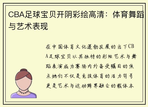 CBA足球宝贝开阴彩绘高清：体育舞蹈与艺术表现