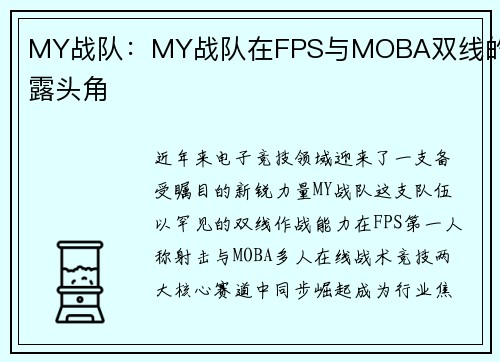 MY战队：MY战队在FPS与MOBA双线的崭露头角