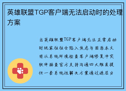 英雄联盟TGP客户端无法启动时的处理方案