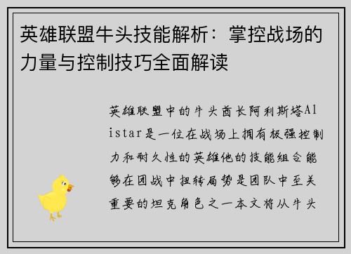 英雄联盟牛头技能解析：掌控战场的力量与控制技巧全面解读