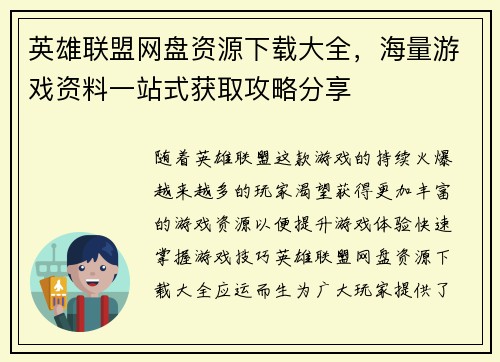 英雄联盟网盘资源下载大全，海量游戏资料一站式获取攻略分享