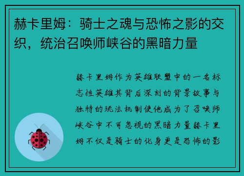 赫卡里姆：骑士之魂与恐怖之影的交织，统治召唤师峡谷的黑暗力量