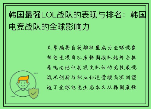 韩国最强LOL战队的表现与排名：韩国电竞战队的全球影响力