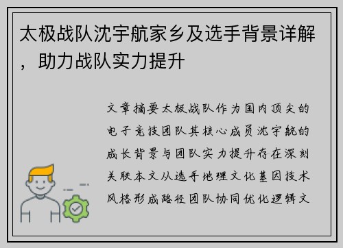 太极战队沈宇航家乡及选手背景详解，助力战队实力提升