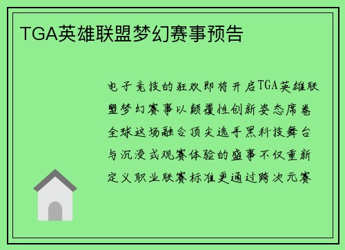 TGA英雄联盟梦幻赛事预告