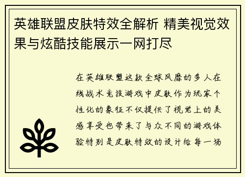 英雄联盟皮肤特效全解析 精美视觉效果与炫酷技能展示一网打尽