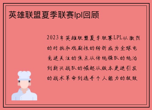 英雄联盟夏季联赛lpl回顾