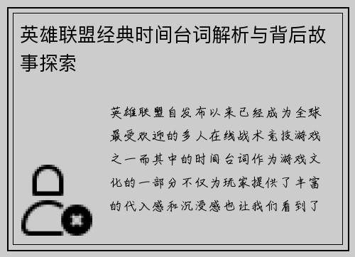 英雄联盟经典时间台词解析与背后故事探索