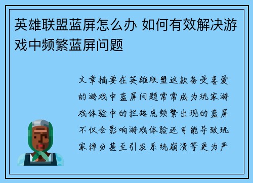 英雄联盟蓝屏怎么办 如何有效解决游戏中频繁蓝屏问题