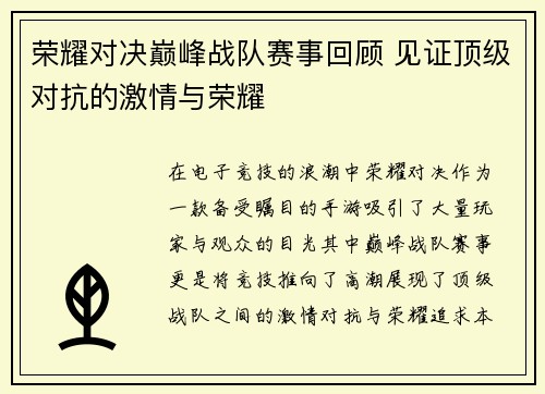 荣耀对决巅峰战队赛事回顾 见证顶级对抗的激情与荣耀