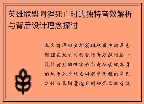 英雄联盟阿狸死亡时的独特音效解析与背后设计理念探讨