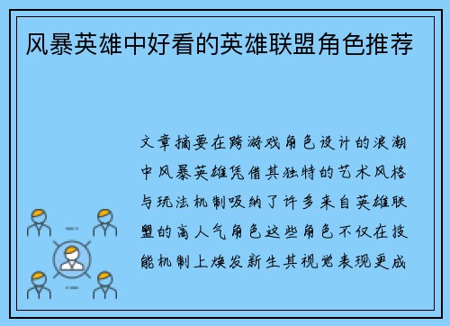 风暴英雄中好看的英雄联盟角色推荐