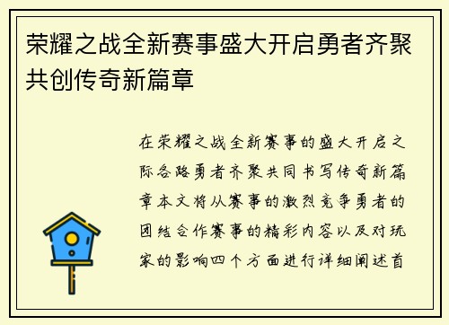 荣耀之战全新赛事盛大开启勇者齐聚共创传奇新篇章