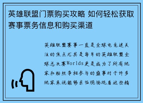 英雄联盟门票购买攻略 如何轻松获取赛事票务信息和购买渠道