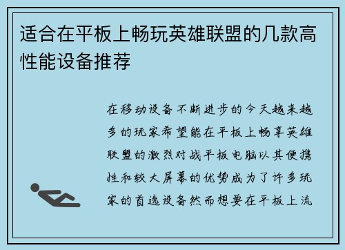 适合在平板上畅玩英雄联盟的几款高性能设备推荐
