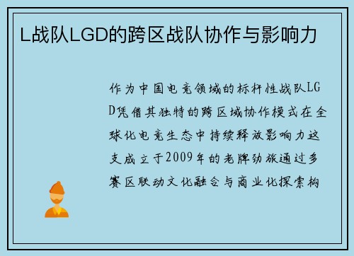 L战队LGD的跨区战队协作与影响力