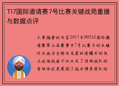 TI7国际邀请赛7号比赛关键战局重播与数据点评