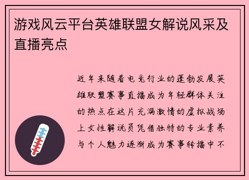 游戏风云平台英雄联盟女解说风采及直播亮点