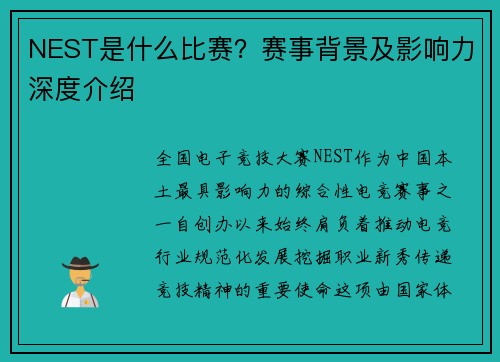 NEST是什么比赛？赛事背景及影响力深度介绍