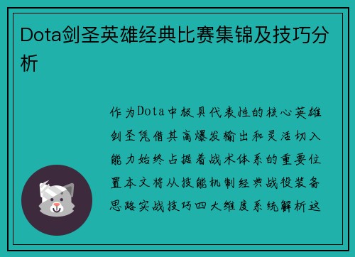 Dota剑圣英雄经典比赛集锦及技巧分析