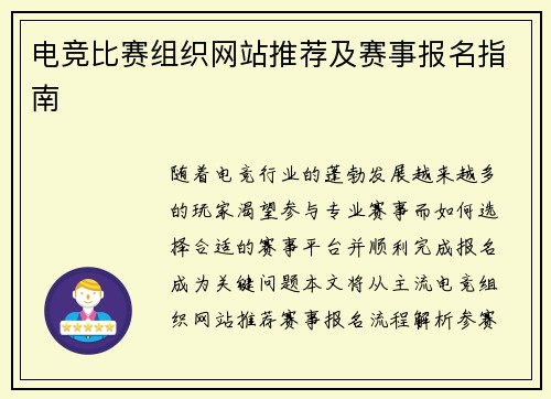 电竞比赛组织网站推荐及赛事报名指南