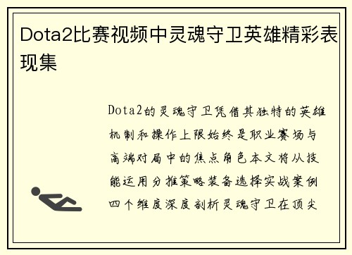 Dota2比赛视频中灵魂守卫英雄精彩表现集