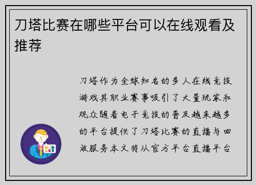刀塔比赛在哪些平台可以在线观看及推荐