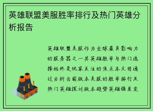 英雄联盟美服胜率排行及热门英雄分析报告