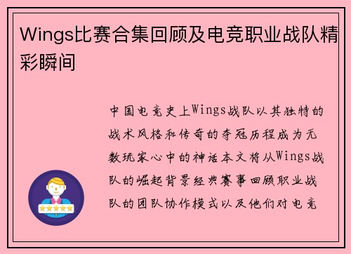 Wings比赛合集回顾及电竞职业战队精彩瞬间