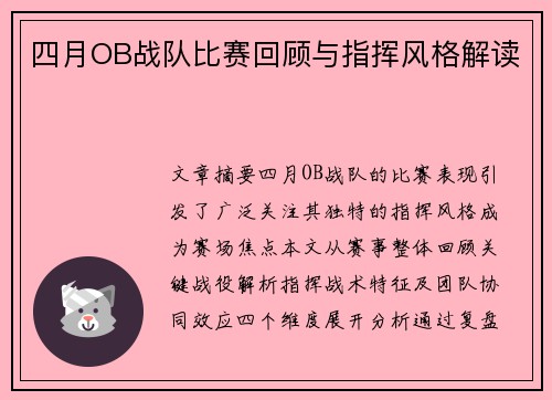 四月OB战队比赛回顾与指挥风格解读