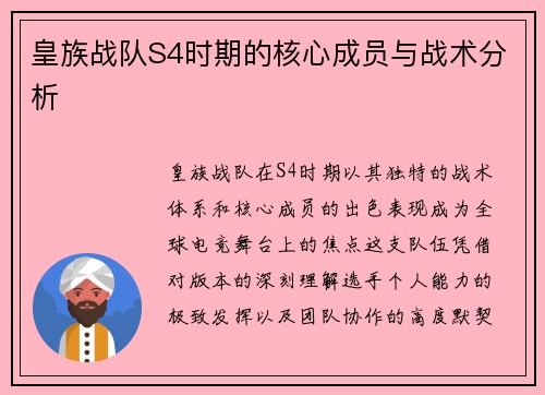 皇族战队S4时期的核心成员与战术分析