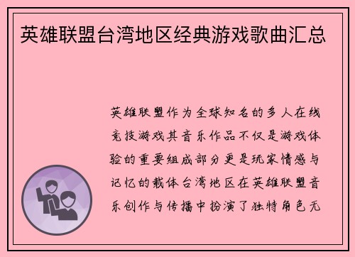英雄联盟台湾地区经典游戏歌曲汇总
