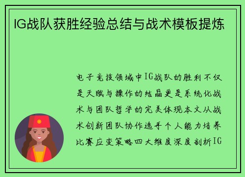 IG战队获胜经验总结与战术模板提炼