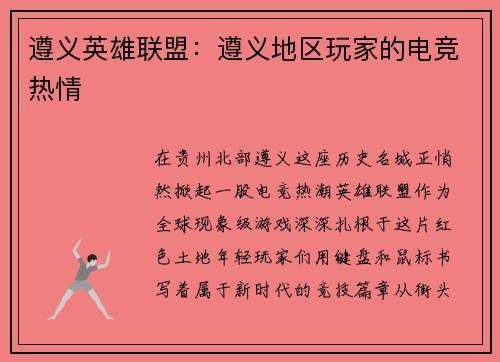 遵义英雄联盟：遵义地区玩家的电竞热情