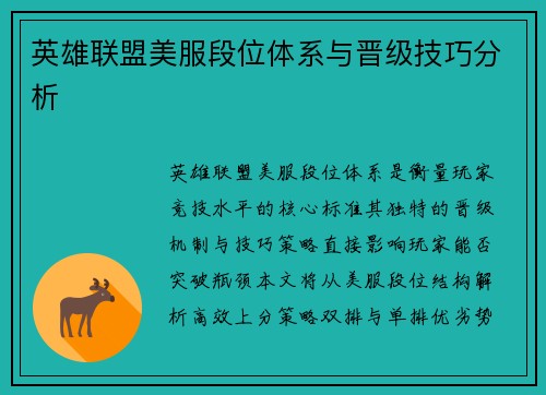 英雄联盟美服段位体系与晋级技巧分析