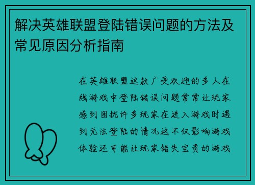 解决英雄联盟登陆错误问题的方法及常见原因分析指南