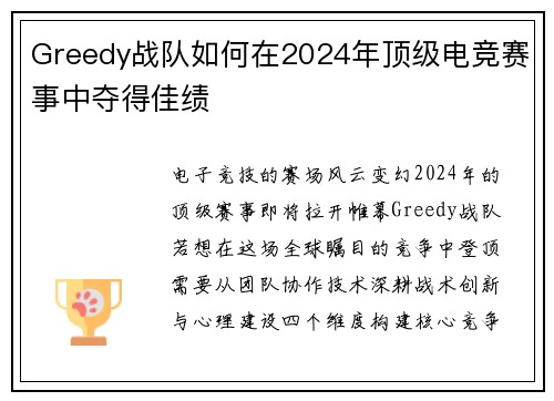 Greedy战队如何在2024年顶级电竞赛事中夺得佳绩
