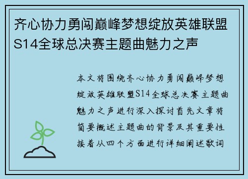 齐心协力勇闯巅峰梦想绽放英雄联盟S14全球总决赛主题曲魅力之声