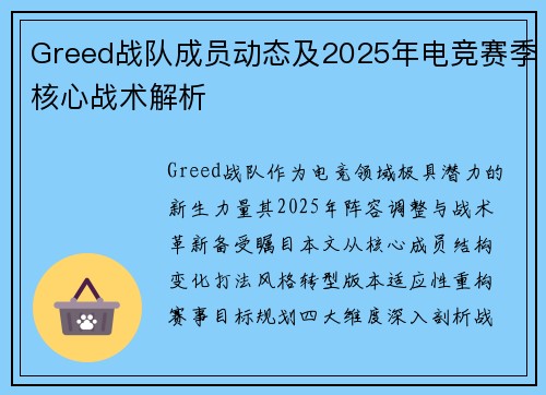 Greed战队成员动态及2025年电竞赛季核心战术解析