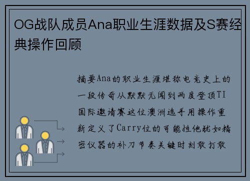 OG战队成员Ana职业生涯数据及S赛经典操作回顾