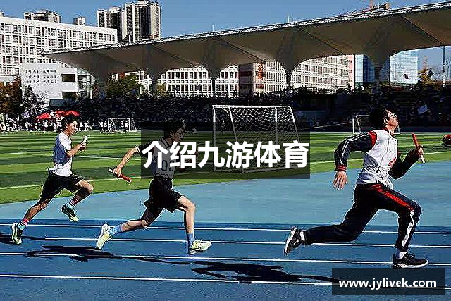介绍九游体育