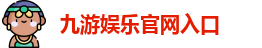 九游娱乐(中国)官方网站 | JiuYou Gname